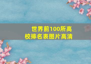 世界前100所高校排名表图片高清