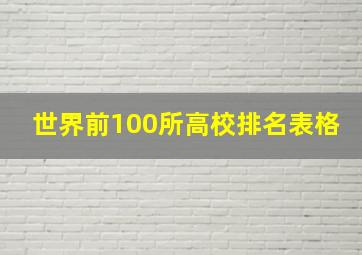 世界前100所高校排名表格