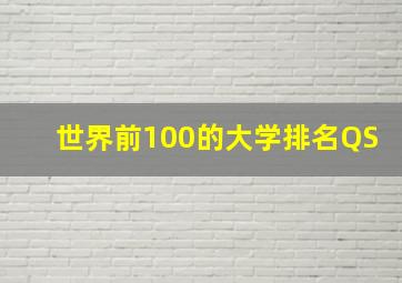 世界前100的大学排名QS