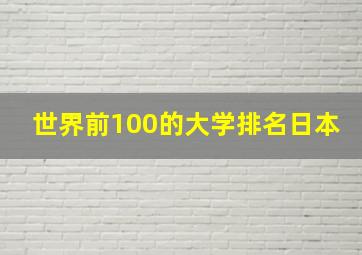 世界前100的大学排名日本