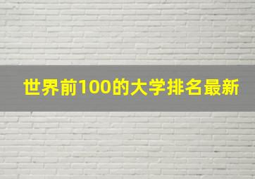 世界前100的大学排名最新