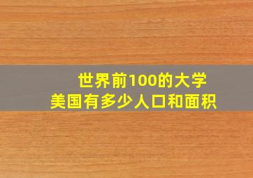 世界前100的大学美国有多少人口和面积