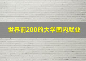 世界前200的大学国内就业