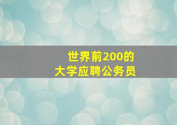 世界前200的大学应聘公务员