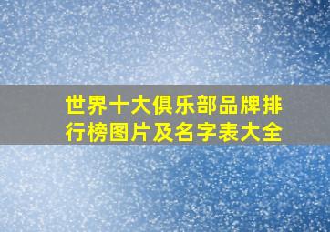 世界十大俱乐部品牌排行榜图片及名字表大全