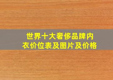 世界十大奢侈品牌内衣价位表及图片及价格