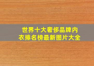 世界十大奢侈品牌内衣排名榜最新图片大全