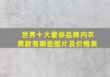 世界十大奢侈品牌内衣男款有哪些图片及价格表