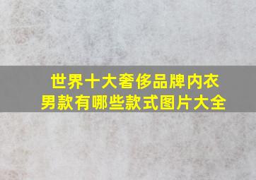 世界十大奢侈品牌内衣男款有哪些款式图片大全