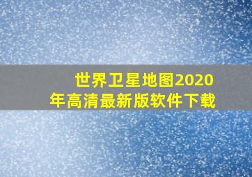 世界卫星地图2020年高清最新版软件下载