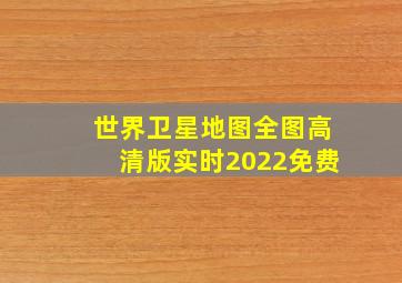 世界卫星地图全图高清版实时2022免费