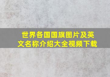 世界各国国旗图片及英文名称介绍大全视频下载