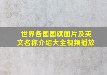 世界各国国旗图片及英文名称介绍大全视频播放