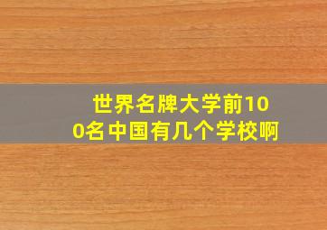 世界名牌大学前100名中国有几个学校啊