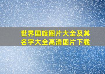 世界国旗图片大全及其名字大全高清图片下载