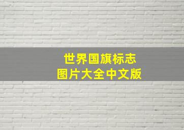 世界国旗标志图片大全中文版