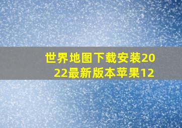 世界地图下载安装2022最新版本苹果12