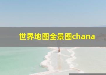 世界地图全景图chana