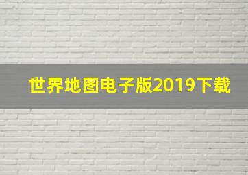 世界地图电子版2019下载