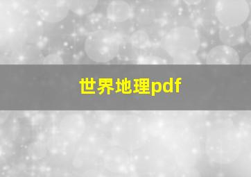 世界地理pdf