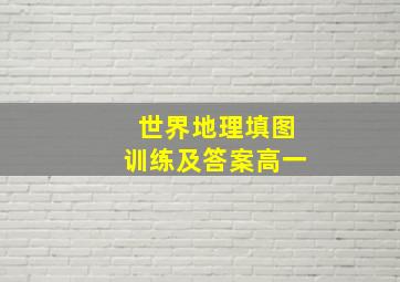 世界地理填图训练及答案高一