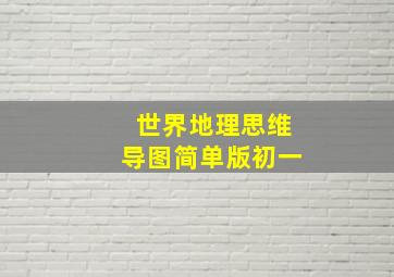 世界地理思维导图简单版初一