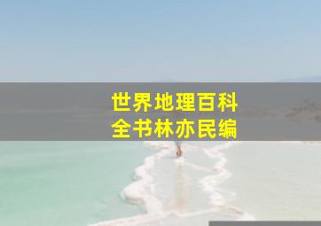 世界地理百科全书林亦民编