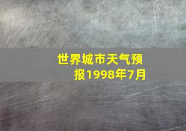 世界城市天气预报1998年7月