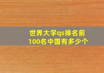 世界大学qs排名前100名中国有多少个