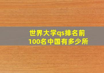 世界大学qs排名前100名中国有多少所