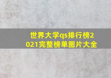 世界大学qs排行榜2021完整榜单图片大全