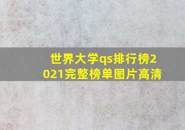 世界大学qs排行榜2021完整榜单图片高清