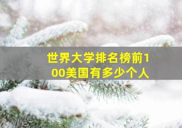 世界大学排名榜前100美国有多少个人