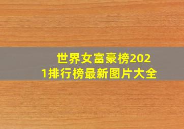 世界女富豪榜2021排行榜最新图片大全