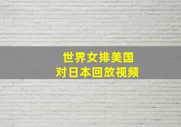 世界女排美国对日本回放视频