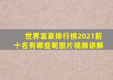 世界富豪排行榜2021前十名有哪些呢图片视频讲解