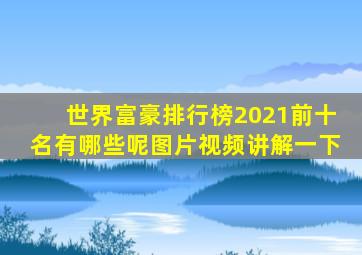 世界富豪排行榜2021前十名有哪些呢图片视频讲解一下