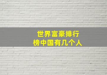 世界富豪排行榜中国有几个人