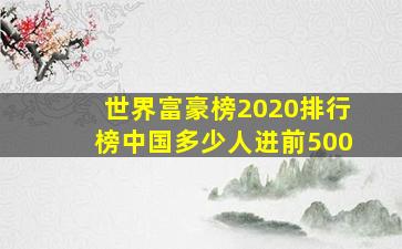 世界富豪榜2020排行榜中国多少人进前500