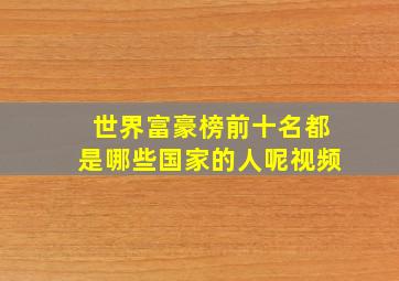 世界富豪榜前十名都是哪些国家的人呢视频