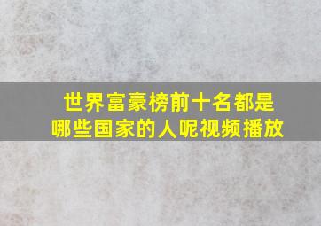 世界富豪榜前十名都是哪些国家的人呢视频播放