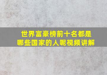 世界富豪榜前十名都是哪些国家的人呢视频讲解