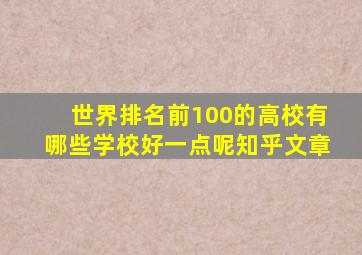 世界排名前100的高校有哪些学校好一点呢知乎文章