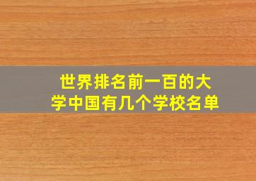 世界排名前一百的大学中国有几个学校名单