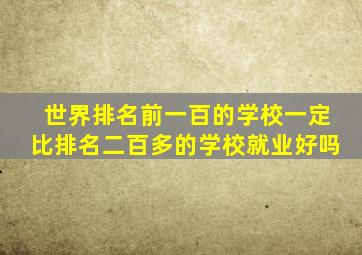 世界排名前一百的学校一定比排名二百多的学校就业好吗