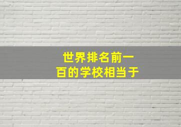 世界排名前一百的学校相当于