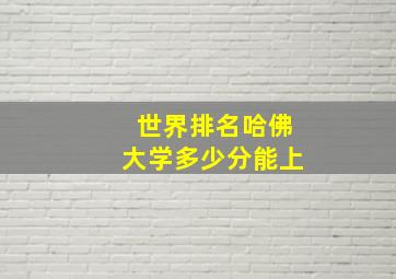 世界排名哈佛大学多少分能上