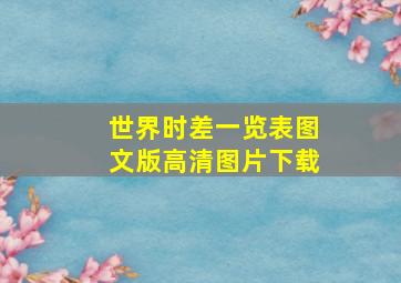 世界时差一览表图文版高清图片下载