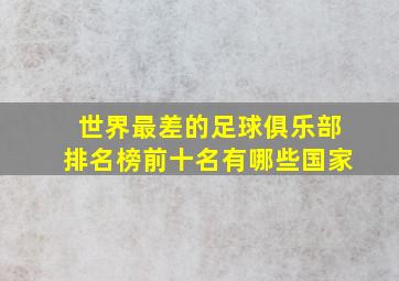 世界最差的足球俱乐部排名榜前十名有哪些国家