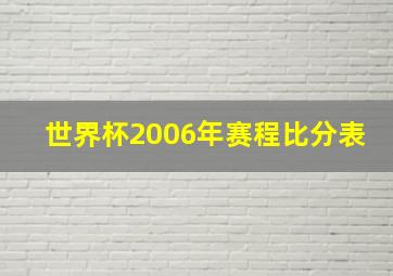 世界杯2006年赛程比分表